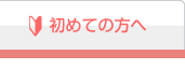 初めての方へ