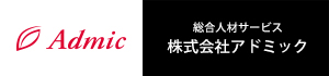 人材派遣・人材紹介会社アドミック