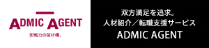 人材紹介・転職支援サービスアドミックエージェント