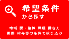 お仕事を探す