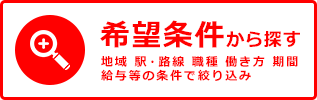 お仕事を探す