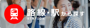 路線・駅から探す