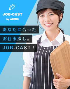 アナタにあったお仕事を探すならJOB-CAST