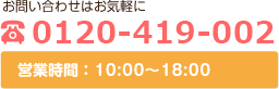 0120-419-002