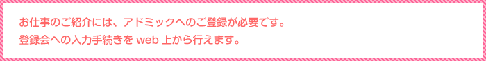 お仕事の紹介には、アドミックへのご登録が必要です。