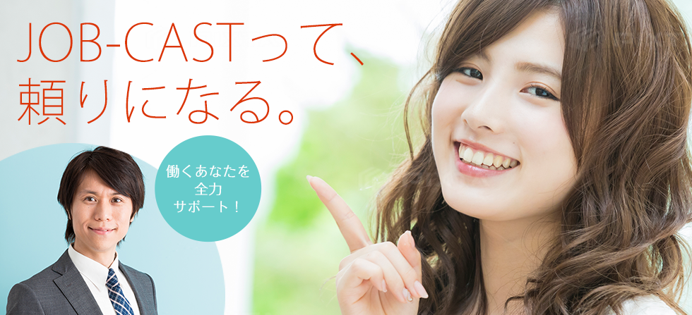 JOB-CASTって、頼りになる。働くあなたを全力サポート!