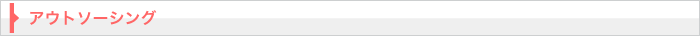 アウトソーシング