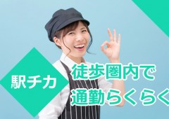 駅チカ 販売 女性 駅チカ 販売 女性