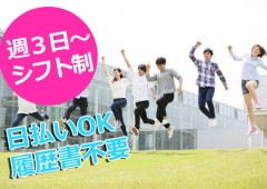 週3日OK 男女 複数 週3日OK 男女 複数