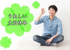 土日祝休み　男性　私服