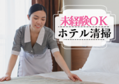 ホテル清掃