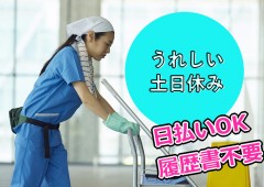 土日祝休み 清掃 女性(2) 土日祝休み 清掃 女性(2)