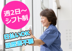 週2日OK 清掃 シニア 週2日OK 清掃 シニア