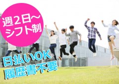 週2日OK 男女 複数 週2日OK 男女 複数