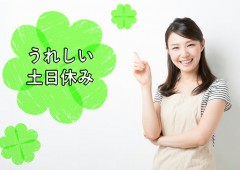 土日祝休み 主婦 土日祝休み 主婦