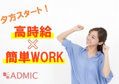 高時給×簡単作業 高時給×簡単作業