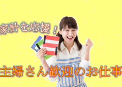 主婦歓迎 主婦歓迎