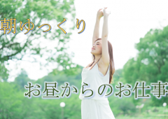 朝ゆっくりお昼からのお仕事 朝ゆっくりお昼からのお仕事
