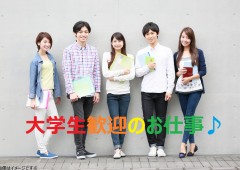 大学生歓迎 大学生歓迎