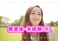 未経験OK 未経験OK