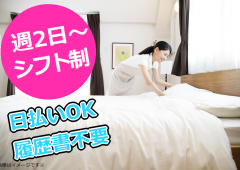 週2日OK 客室清掃 女性 週2日OK 客室清掃 女性