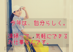 清掃　未経験