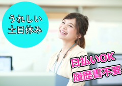 土日祝休み 事務 女性 土日祝休み 事務 女性