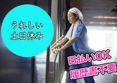 土日祝休み 女性 清掃(2) 土日祝休み 女性 清掃(2)