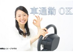 車通勤OK 車通勤OK