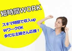 短時間 主婦 短時間 主婦