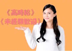 高時給 未経験歓迎 高時給 未経験歓迎