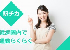 駅チカ 女性 主婦 駅チカ 女性 主婦