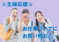 主婦応援 買い物 主婦応援 買い物