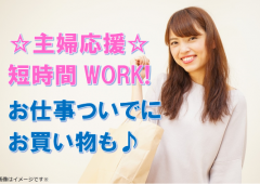 主婦応援 短時間 主婦応援 短時間