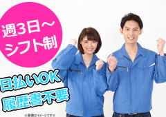 週3日OK 製造 男女 週3日OK 製造 男女