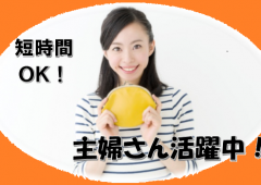 主婦短時間 主婦短時間