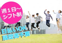 週1日OK 男女 複数 週1日OK 男女 複数
