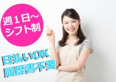 週1日OK 女性 主婦 週1日OK 女性 主婦