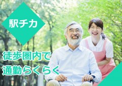 駅チカ 介護 駅チカ 介護
