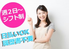 週2日OK 女性 主婦 週2日OK 女性 主婦